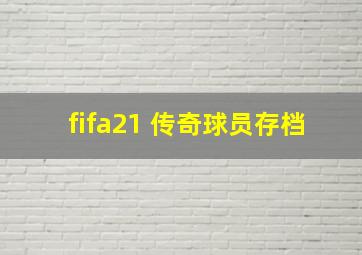 fifa21 传奇球员存档